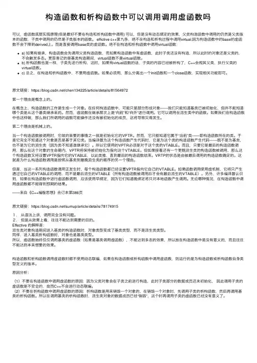 构造函数和析构函数中可以调用调用虚函数吗