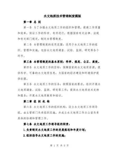 水文地质技术管理制度模版