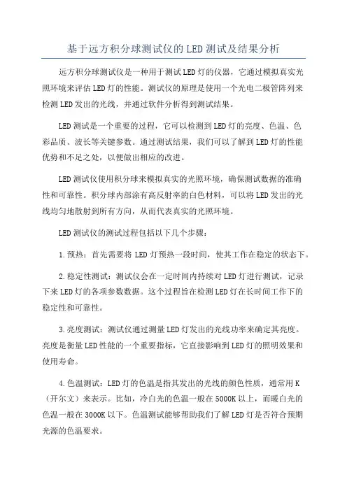基于远方积分球测试仪的LED测试及结果分析