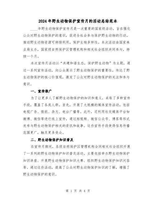 2024年野生动物保护宣传月的活动总结范本(2篇)