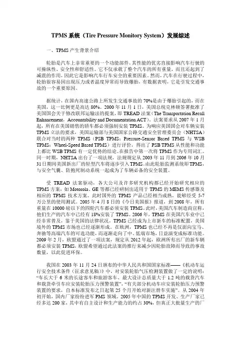 TPMS系统(Tire Pressure Monitory System)发展综述