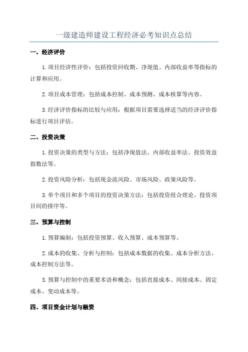 一级建造师建设工程经济必考知识点总结