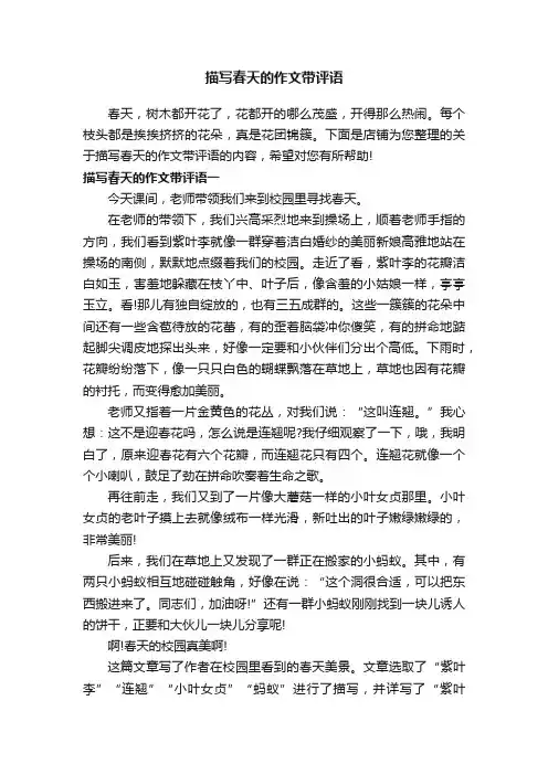 描写春天的作文带评语