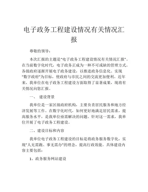 电子政务工程建设情况有关情况汇报