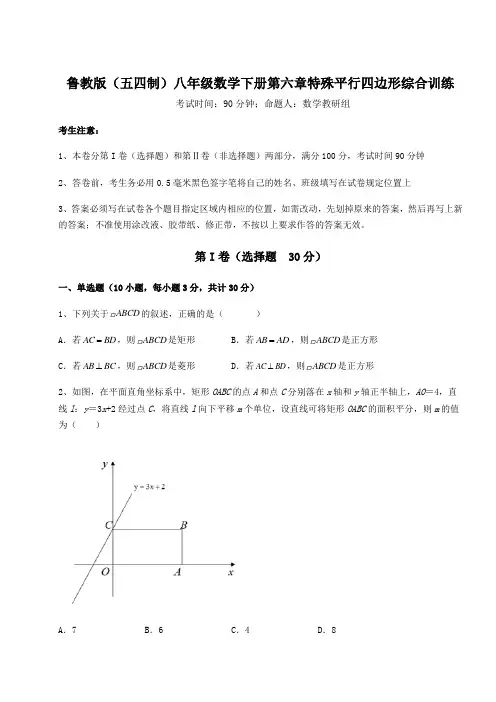 鲁教版(五四制)八年级数学下册第六章特殊平行四边形综合训练练习题(精选含解析)