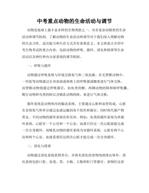 中考重点动物的生命活动与调节