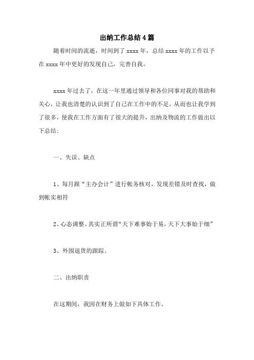 2020年出纳工作总结4篇