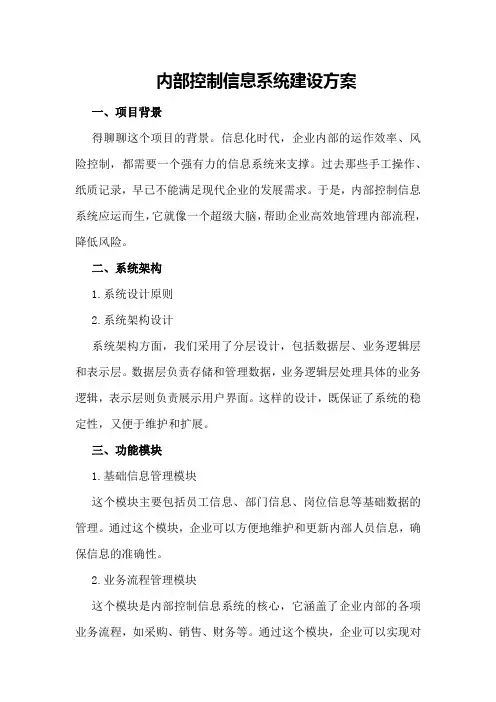 内部控制信息系统建设方案