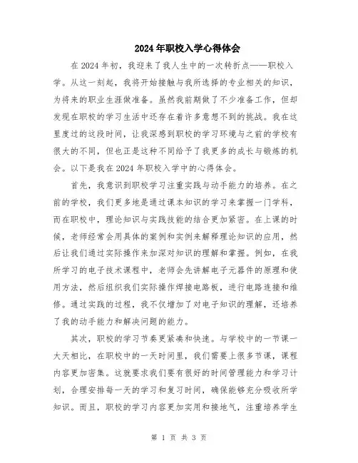 2024年职校入学心得体会