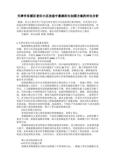 天津市东丽区老旧小区改造中悬挑阳台加固方案的对比分析