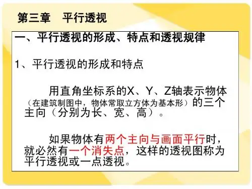 4透视的课件(第四章---平行透视)1