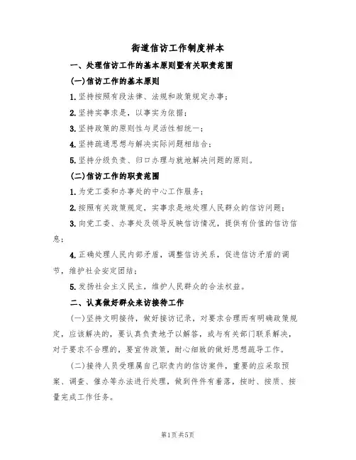 街道信访工作制度样本(2篇)