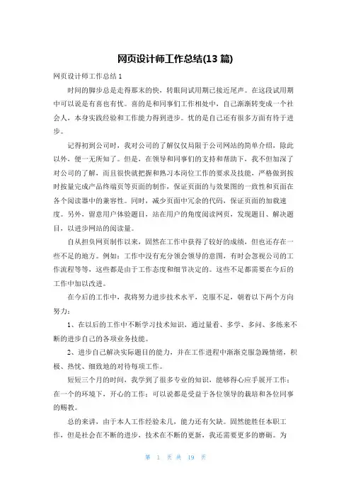 网页设计师工作总结(13篇)