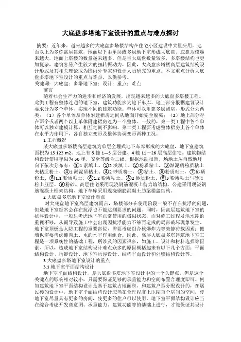 大底盘多塔地下室设计的重点与难点探讨