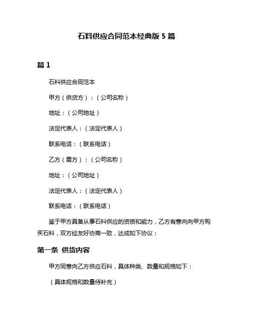 石料供应合同范本经典版5篇