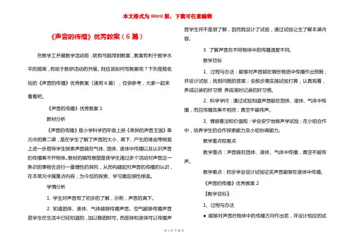 《声音的传播》优秀教案（6篇）