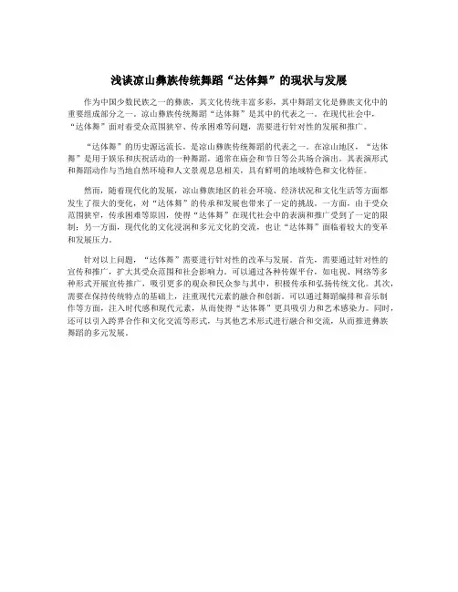 浅谈凉山彝族传统舞蹈“达体舞”的现状与发展