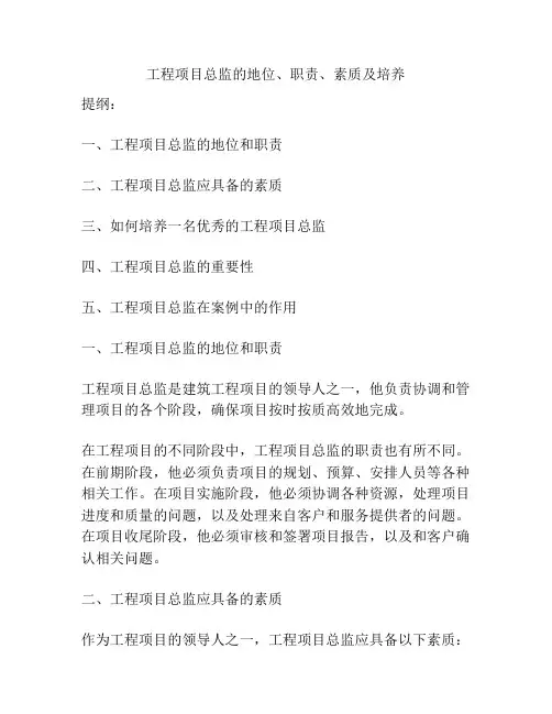 工程项目总监的地位、职责、素质及培养