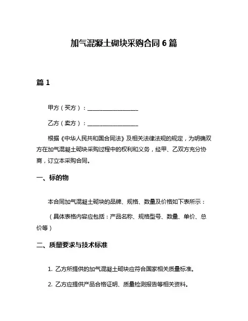 加气混凝土砌块采购合同6篇