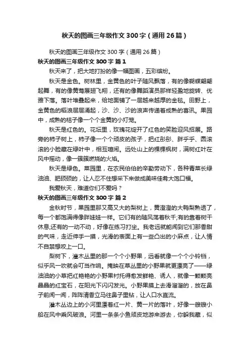 秋天的图画三年级作文300字（通用26篇）