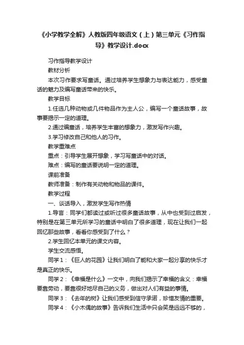 《小学教学全解》人教版四年级语文（上）第三单元《习作指导》教学设计.docx