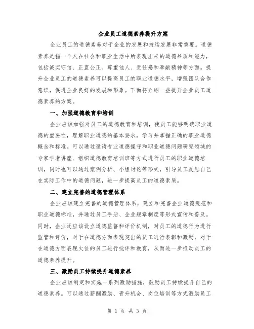 企业员工道德素养提升方案