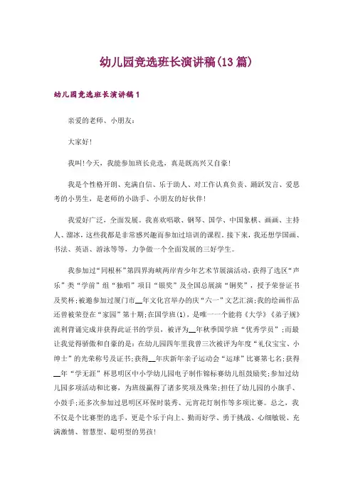 幼儿园竞选班长演讲稿(13篇)