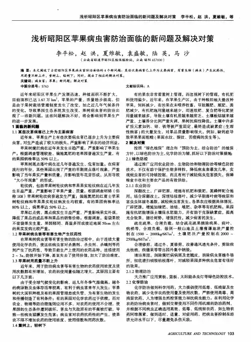 浅析昭阳区苹果病虫害防治面临的新问题及解决对策