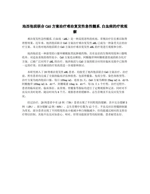 地西他滨联合CAG方案治疗难治复发性急性髓系.白血病的疗效观察