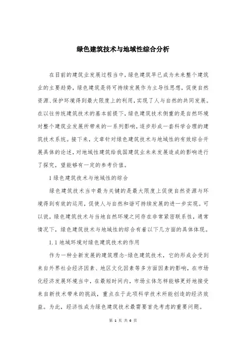 绿色建筑技术与地域性综合分析
