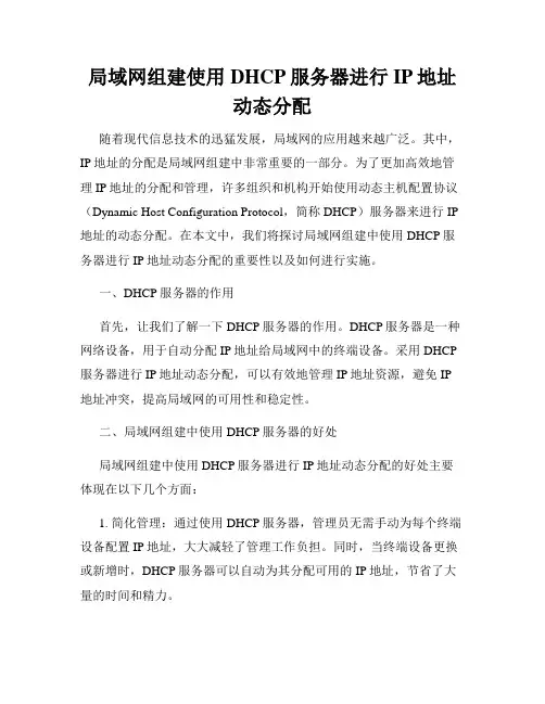 局域网组建使用DHCP服务器进行IP地址动态分配