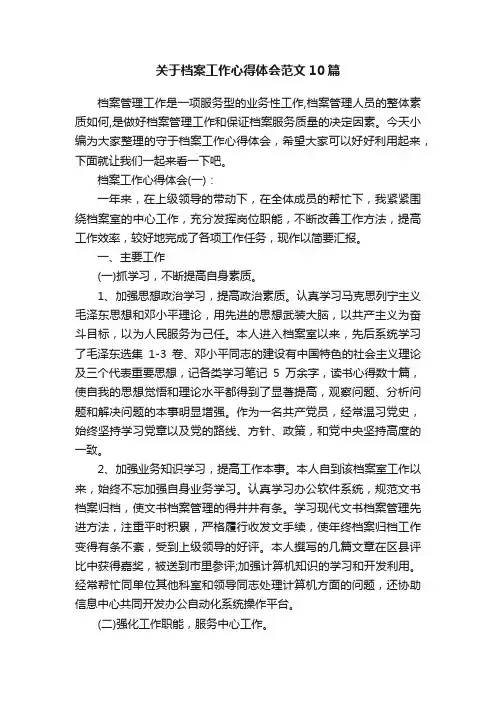 关于档案工作心得体会范文10篇
