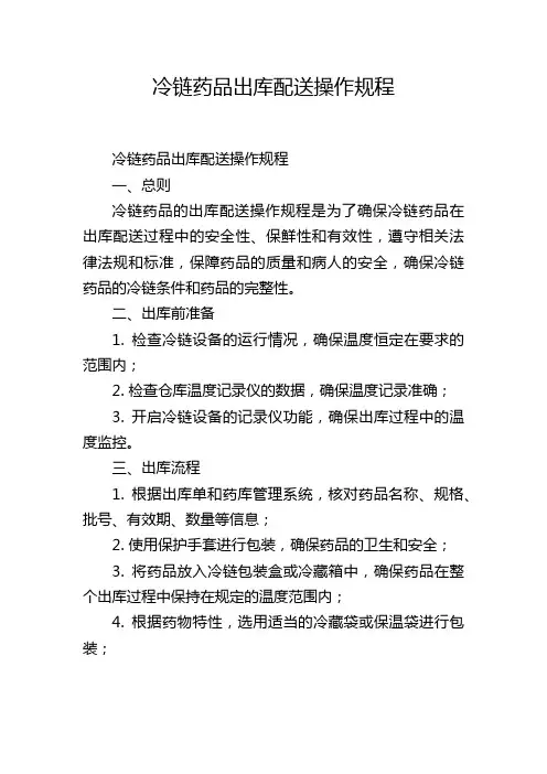 冷链药品出库配送操作规程