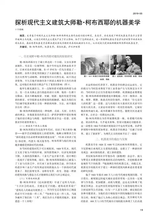 探析现代主义建筑大师勒·柯布西耶的机器美学