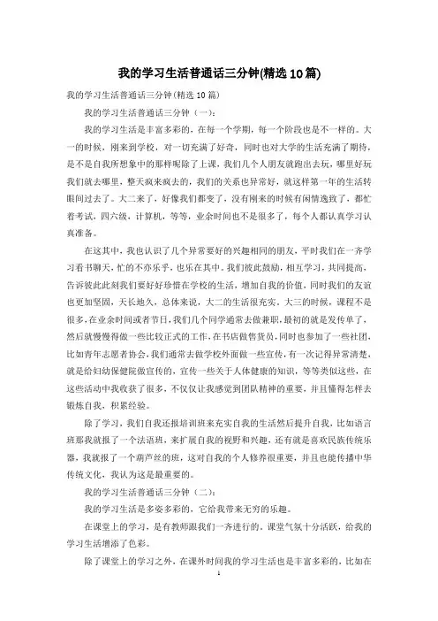 我的学习生活普通话三分钟(精选10篇)
