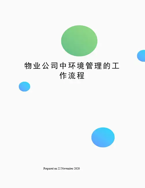 物业公司中环境管理的工作流程