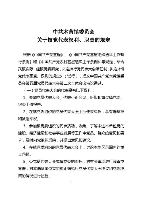 中共木黄镇委员会关于镇党代表权利、职责的规定