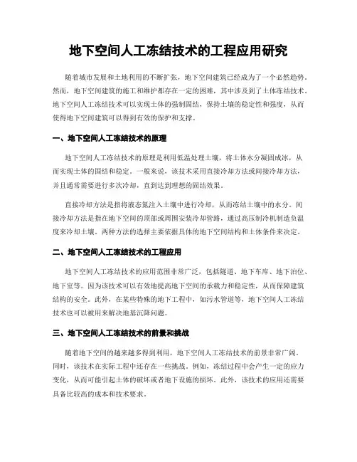 地下空间人工冻结技术的工程应用研究