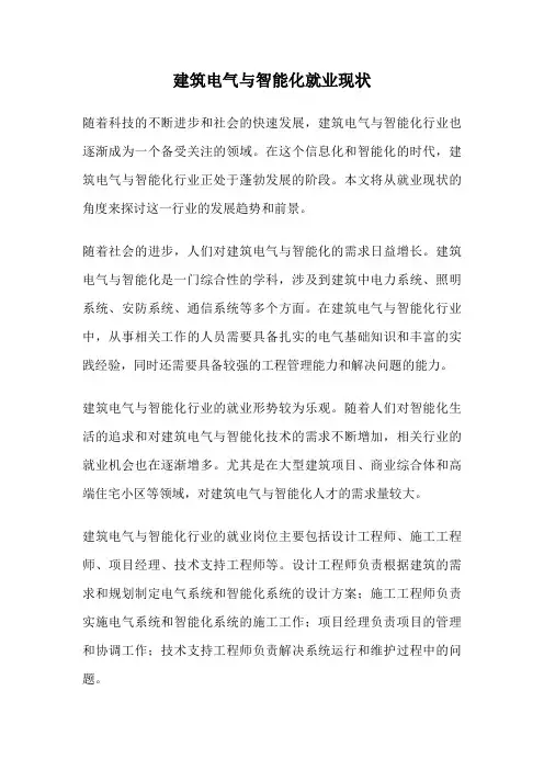 建筑电气与智能化就业现状