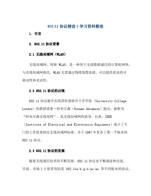 802.11协议精读1学习资料整理