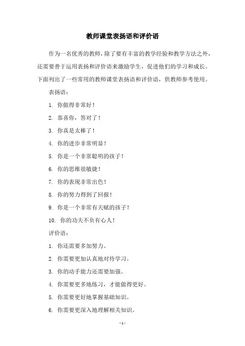 教师课堂表扬语和评价语