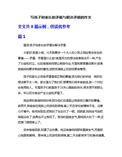 写孩子和家长的矛盾与解决矛盾的作文