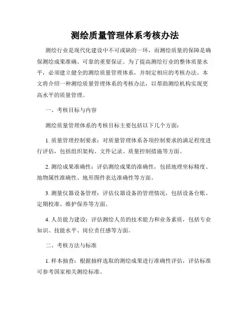 测绘质量管理体系考核办法