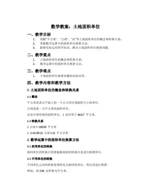 数学教案：土地面积单位
