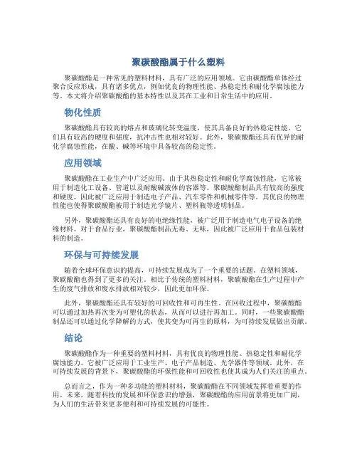 聚碳酸酯属于什么塑料