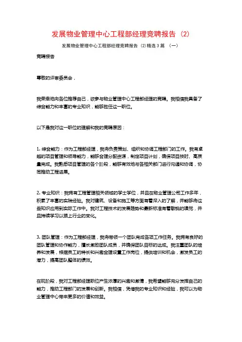 发展物业管理中心工程部经理竞聘报告 (2)3篇