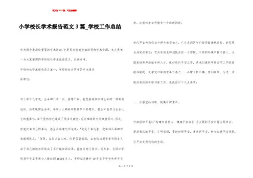 小学校长学术报告范文3篇_学校工作总结