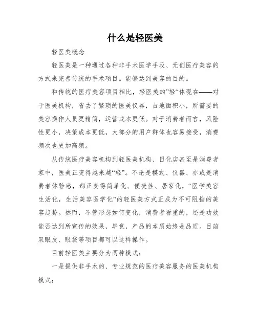 什么是轻医美