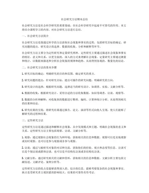 社会研究方法期末总结