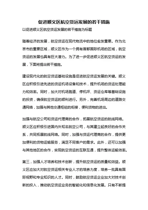 促进顺义区航空货运发展的若干措施